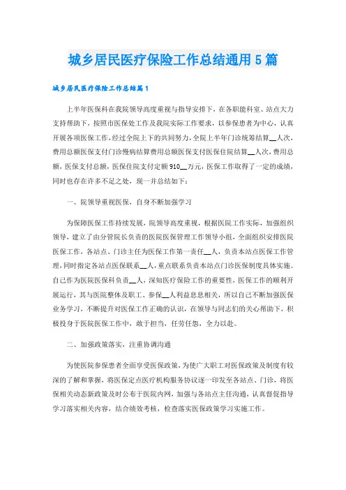 城乡居民医疗保险工作总结通用5篇