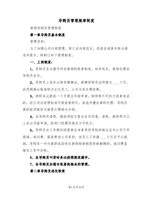 导购员管理规章制度(5篇)