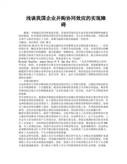 浅谈我国企业并购协同效应的实现障碍