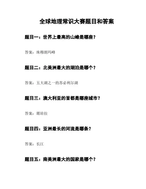 全球地理常识大赛题目和答案