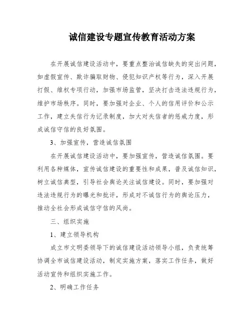 诚信建设专题宣传教育活动方案