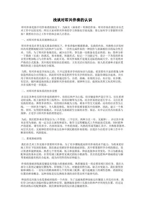 浅谈对即兴伴奏的认识