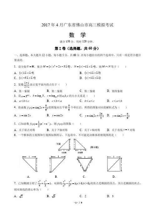 2017年4月广东省佛山市高三数学模拟考试(附答案)