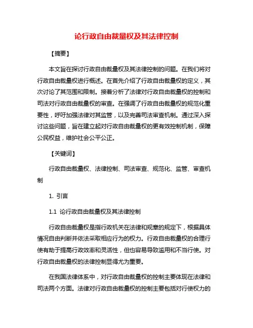 论行政自由裁量权及其法律控制