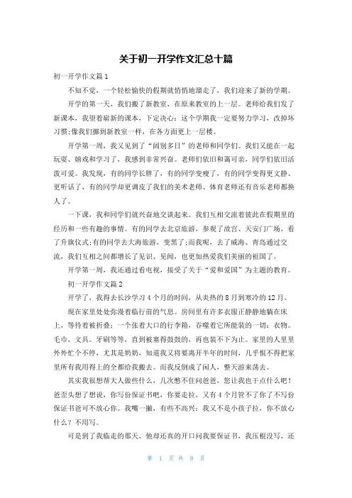 关于初一开学作文汇总十篇