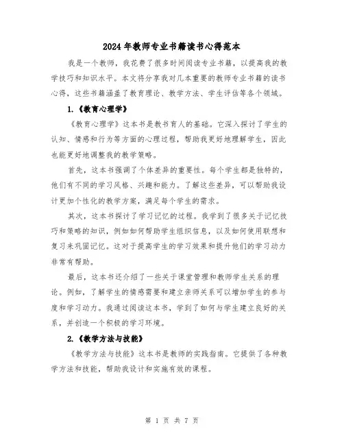 2024年教师专业书籍读书心得范本(3篇)