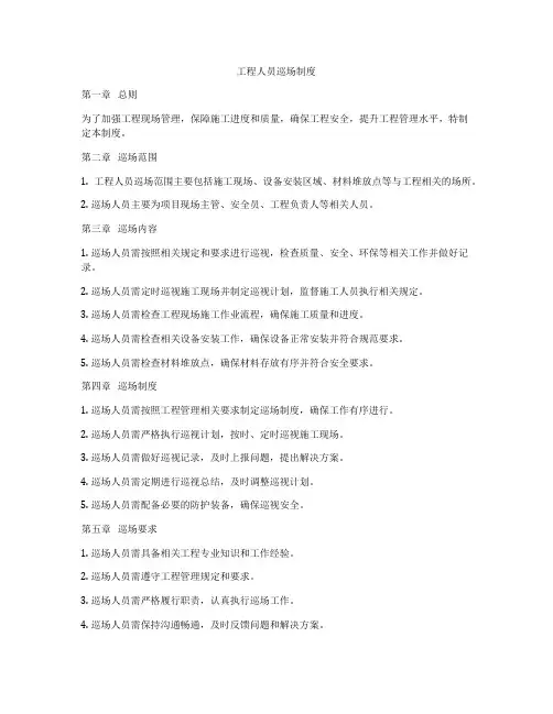 工程人员巡场制度
