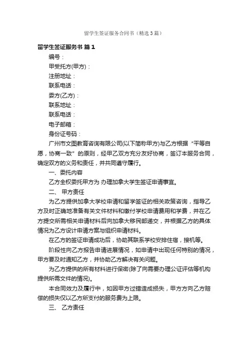 留学生签证服务合同书(精选3篇)