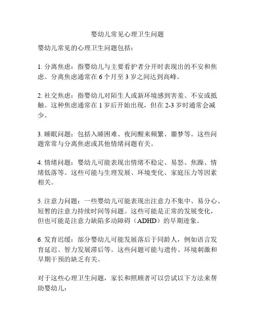 婴幼儿常见心理卫生问题