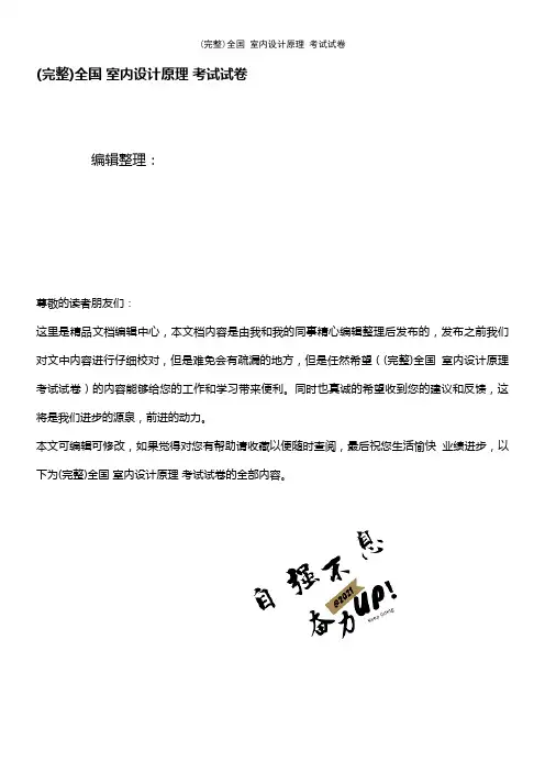 (最新整理)全国室内设计原理考试试卷