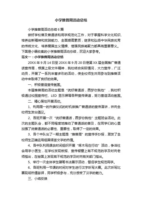 小学推普周活动总结6篇