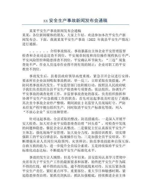 xx安全生产事故新闻发布会通稿