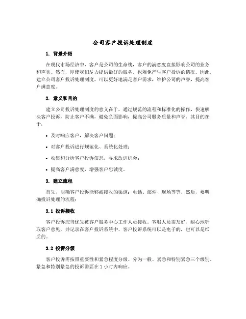 公司客户投诉处理制度