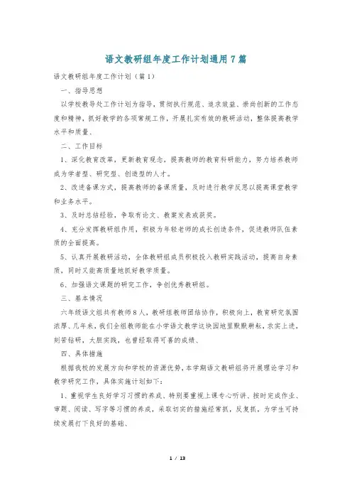 语文教研组年度工作计划通用7篇