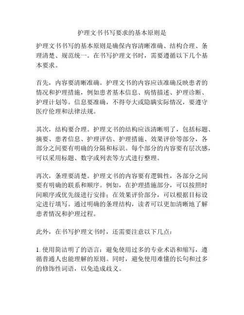 护理文书书写要求的基本原则是