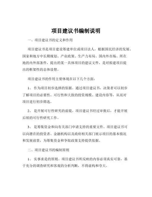 项目建议书编制说明