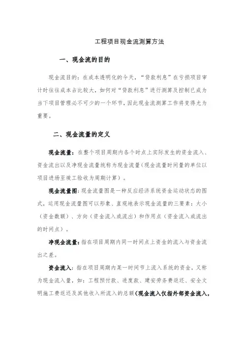 工程项目现金流测算方法