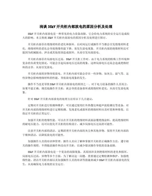 浅谈35kV开关柜内部放电的原因分析及处理