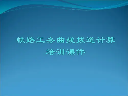 铁路工务曲线拔道计算培训课件
