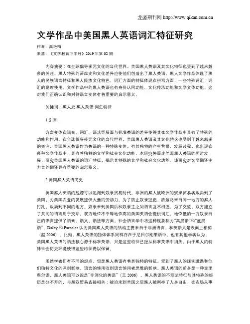 文学作品中美国黑人英语词汇特征研究