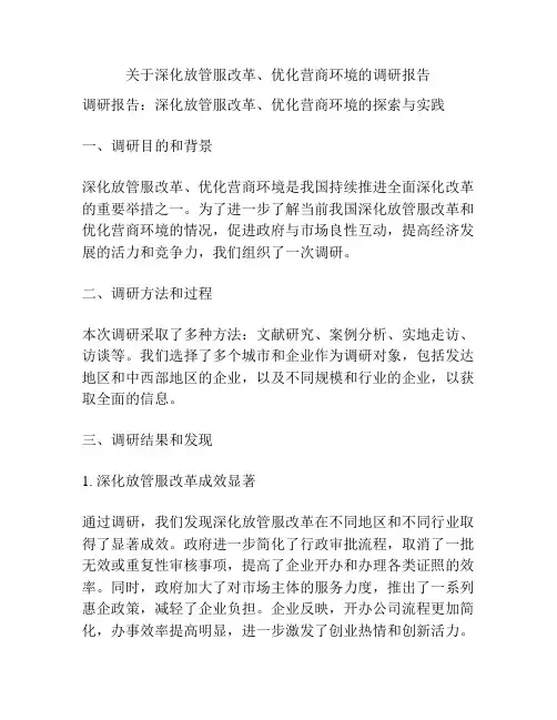 关于深化放管服改革、优化营商环境的调研报告