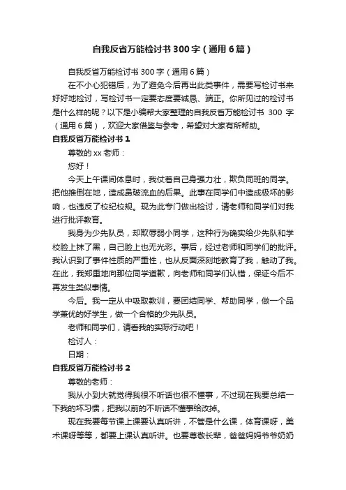 自我反省万能检讨书300字（通用6篇）