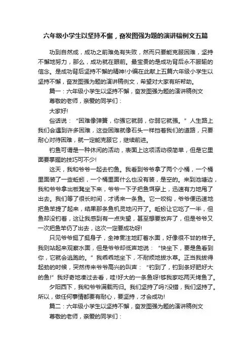 六年级小学生以坚持不懈，奋发图强为题的演讲稿例文五篇