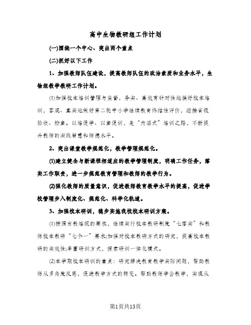 高中生物教研组工作计划(4篇)