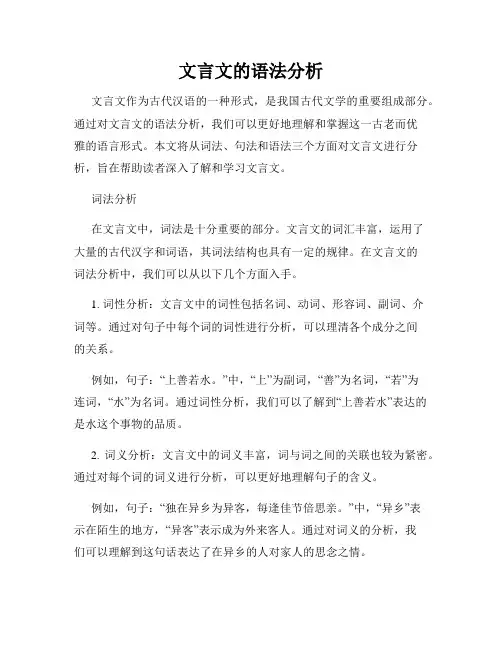 文言文的语法分析
