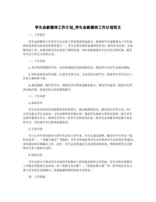 学生会新媒体工作计划_学生会新媒体工作计划范文