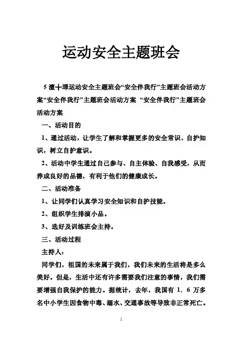 运动安全主题班会