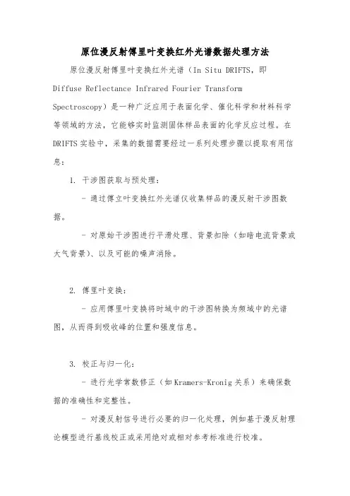 原位漫反射傅里叶变换红外光谱数据处理方法