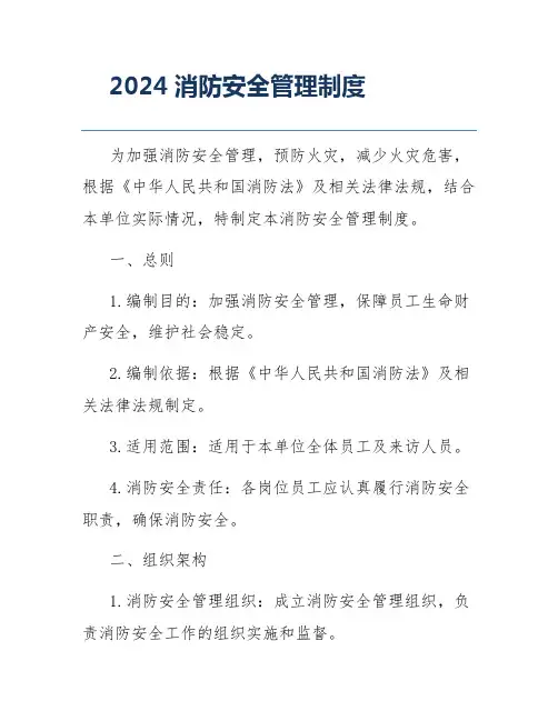 2024消防安全管理制度