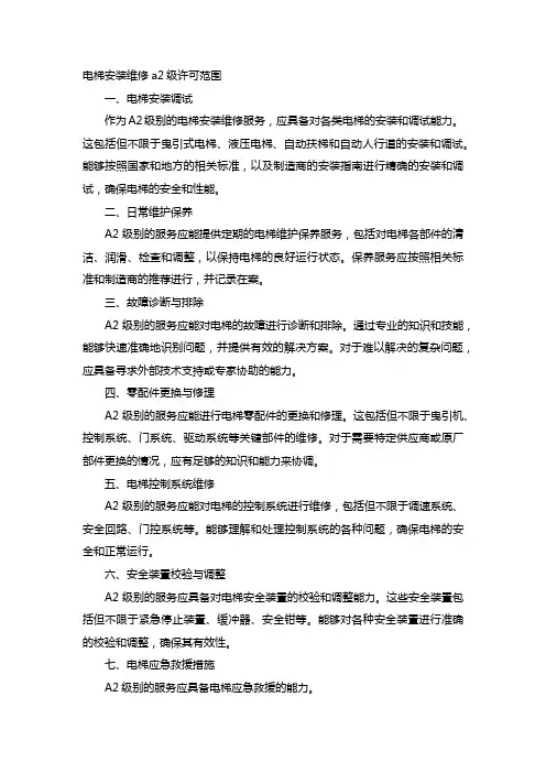 电梯安装维修a2级许可范围