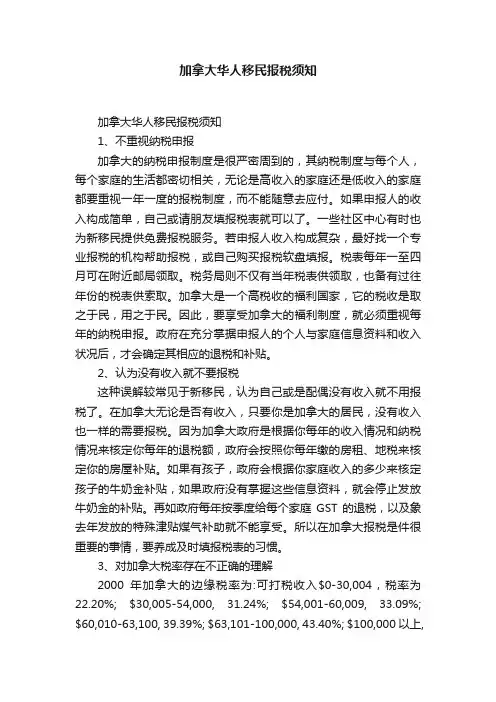 加拿大华人移民报税须知