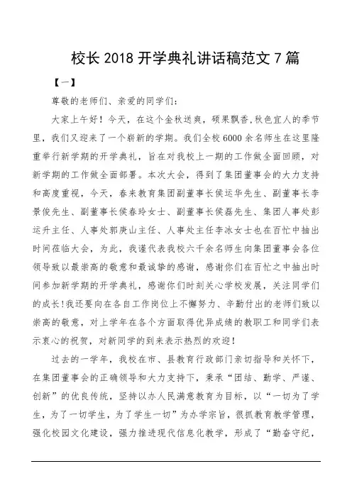 校长2018开学典礼讲话稿范文7篇