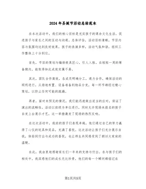 2024年圣诞节活动总结范本（三篇）
