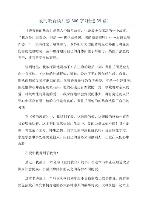 爱的教育读后感600字(精选39篇)