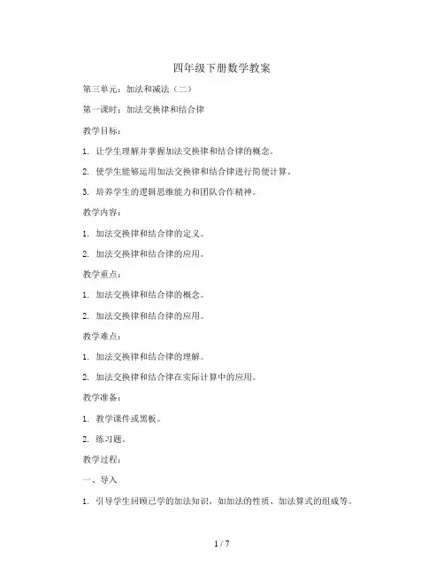四年级下册数学教案-第三单元第一课时 加法交换律结合律 人教版