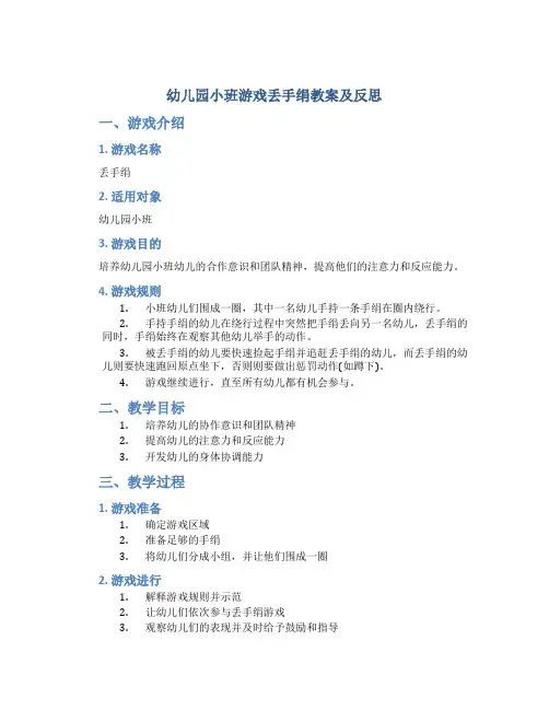 幼儿园小班游戏丢手绢教案及反思