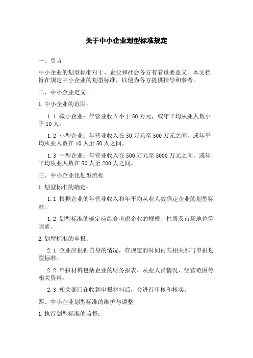 关于中小企业划型标准规定[1]