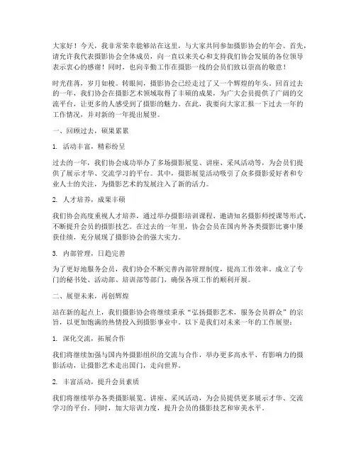 摄影协会年会演讲稿范文