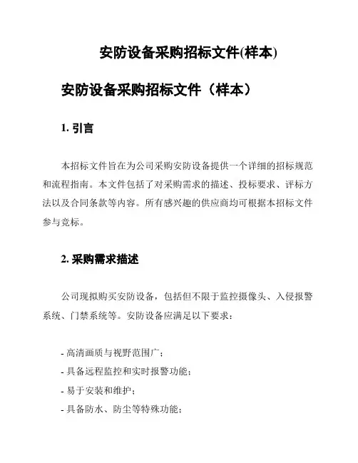 安防设备采购招标文件(样本)