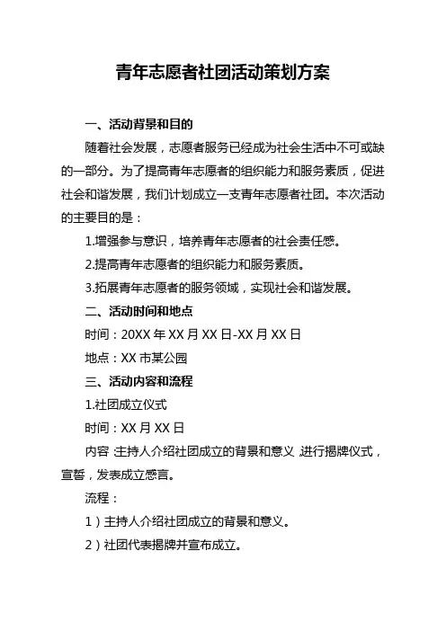 青年志愿者社团活动策划方案