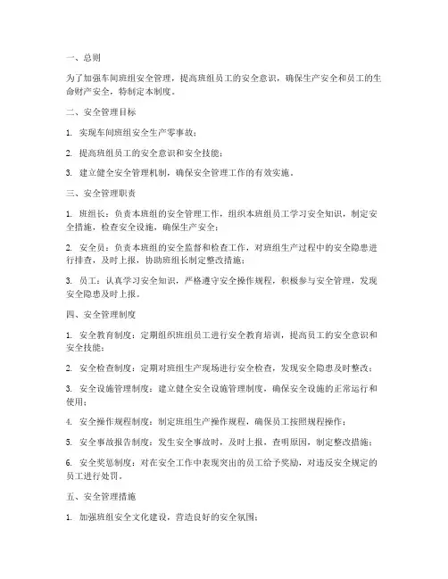 车间班组安全自主管理制度
