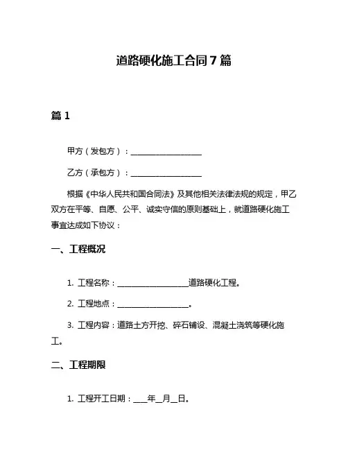 道路硬化施工合同7篇
