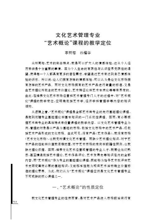 文化艺术管理专业“艺术概论”课程的教学定位