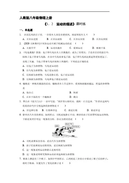 八年级物理人教版上册课时练《1.2 运动的描述》试卷含答案解析
