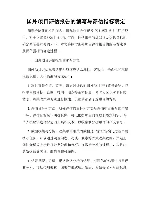 国外项目评估报告的编写与评估指标确定