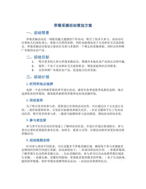 草莓采摘活动策划方案